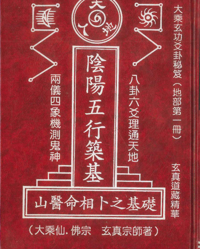 玄真宗师著六爻神卦《阴阳五行筑基》电子书1本–百度网盘