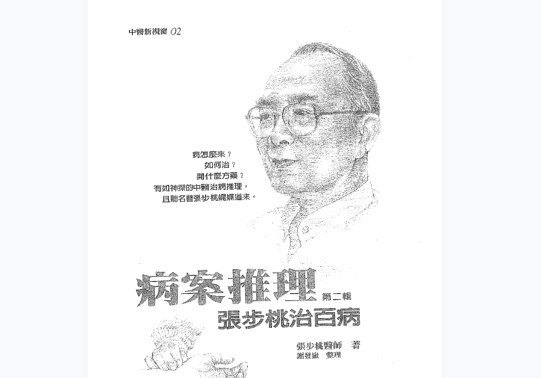 张步桃医学电子书集合24本–百度网盘