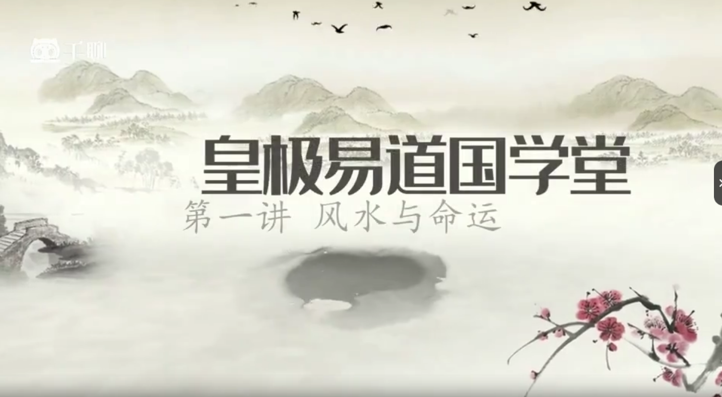 皇极易道九星风水17集–百度网盘