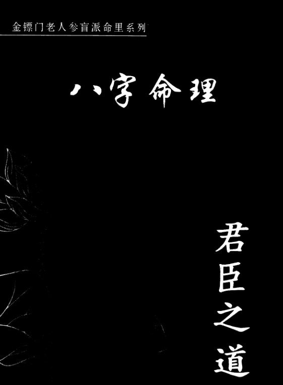 金镖门盲派八字《君臣之道》电子书1本–百度网盘