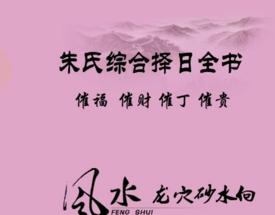 朱氏综合择日全书（催福催财催丁催贵）电子书1本–百度网盘