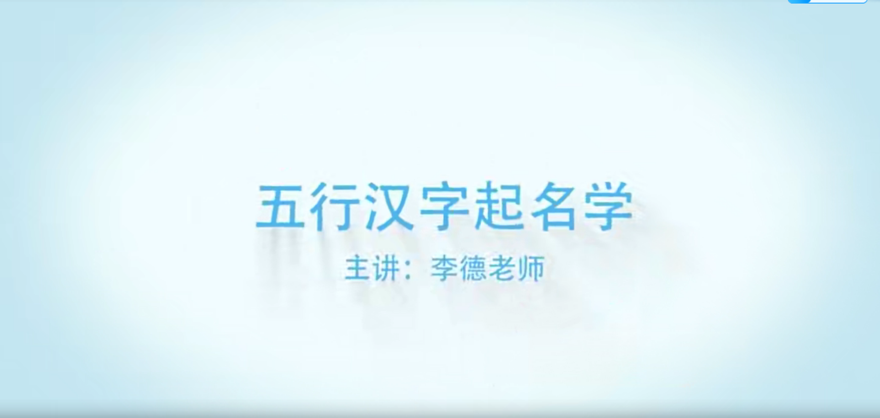 李德姓名学视频35集高清–百度网盘