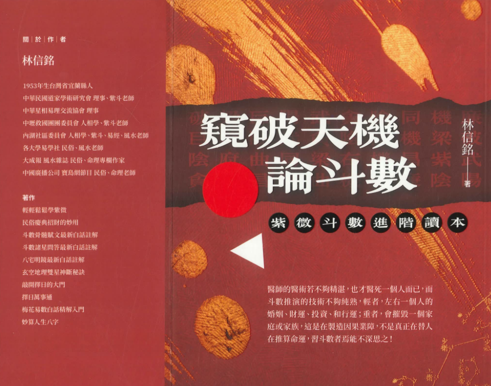 窥破天机论斗数 林信铭著电子书1本–百度网盘