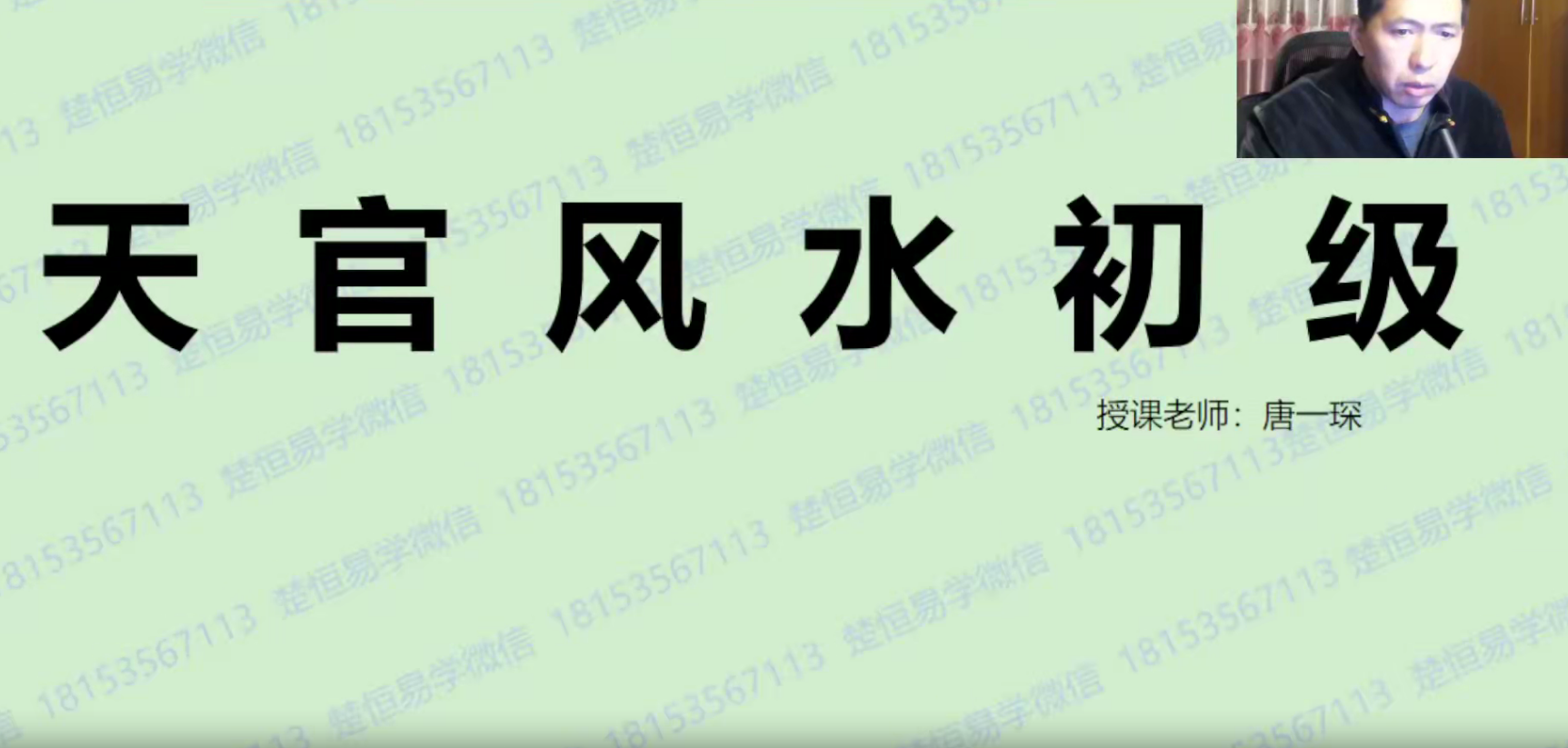 唐一琛《21期天官风水初级》10集–百度网盘
