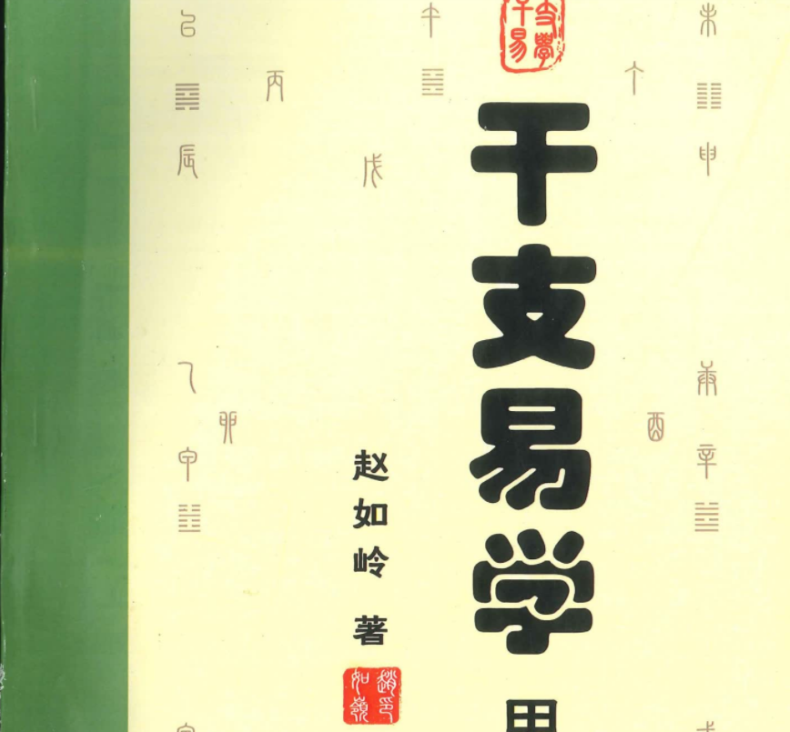 干支易学电子书2本–百度网盘