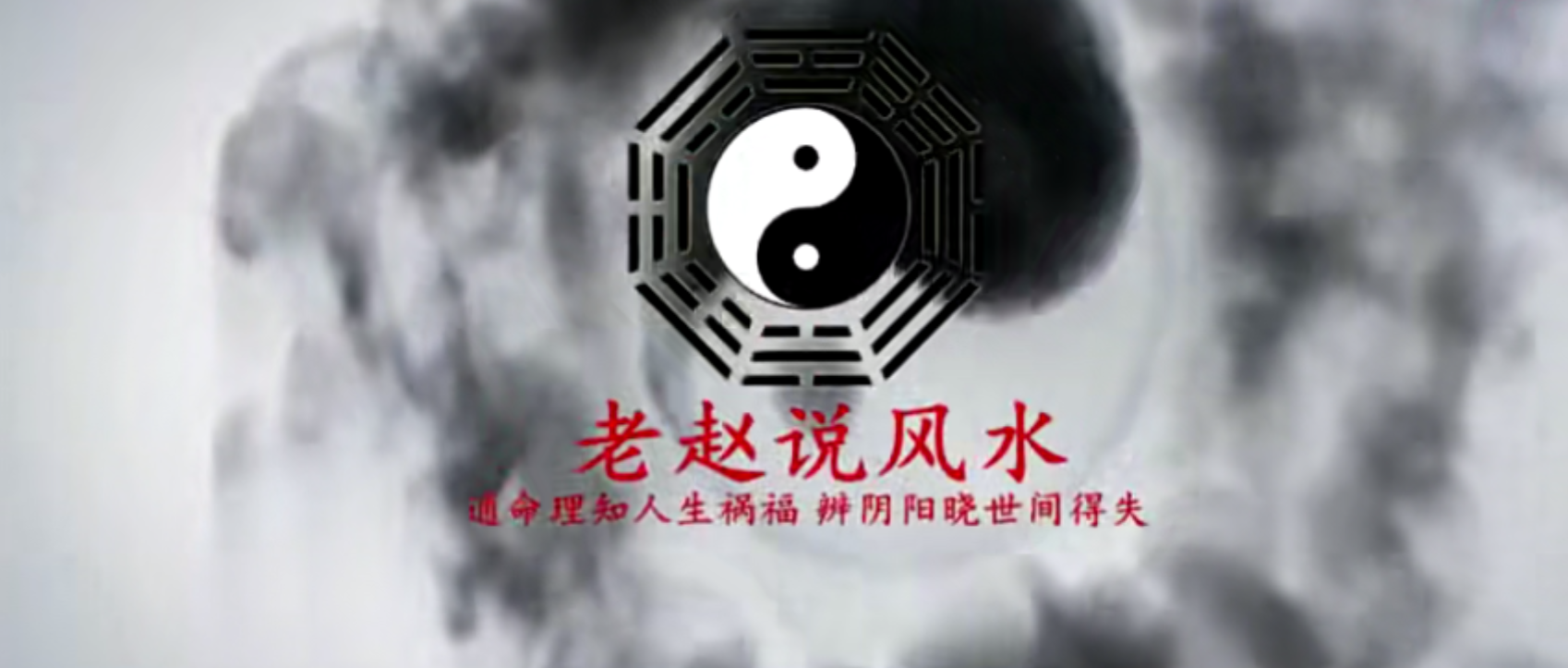 老赵老师《葬书》解读视频课程9集–百度网盘