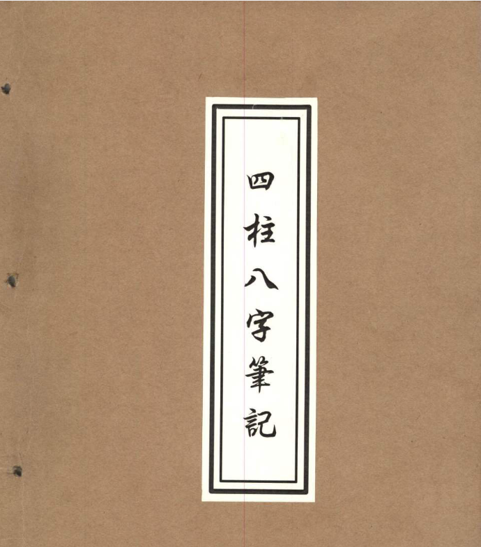 四柱八字筆记电子书1本–百度网盘