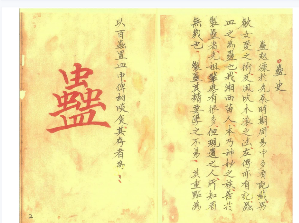 《湘西蛊术秘本 》电子书1本–百度网盘