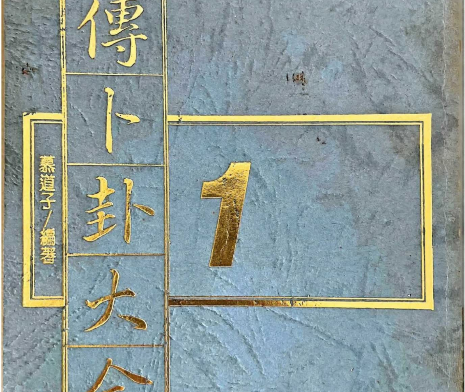 慕道子 秘传卜卦大全电子书5本–百度网盘