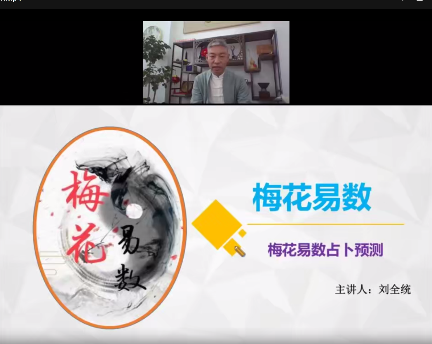 刘全统《梅花易数高阶占解术》15集–百度网盘