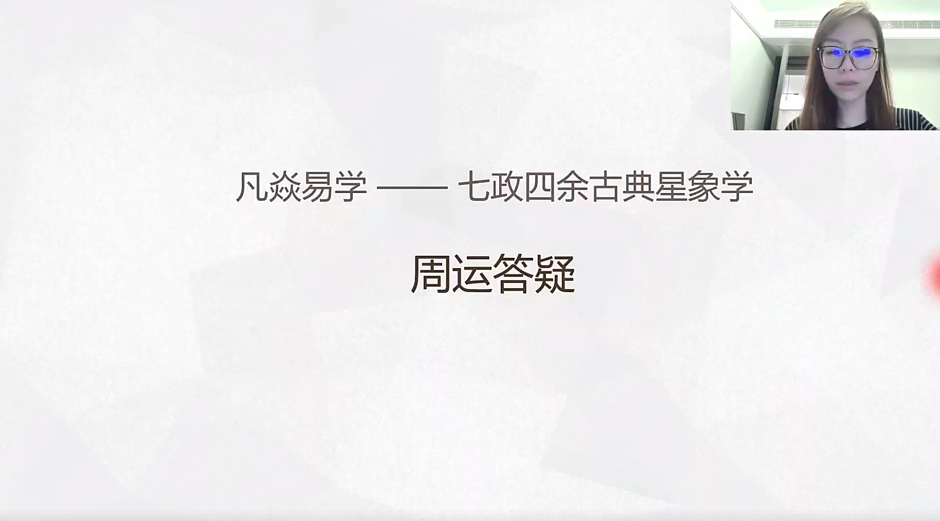 凡焱七政四余天机弟子班52集–百度网盘