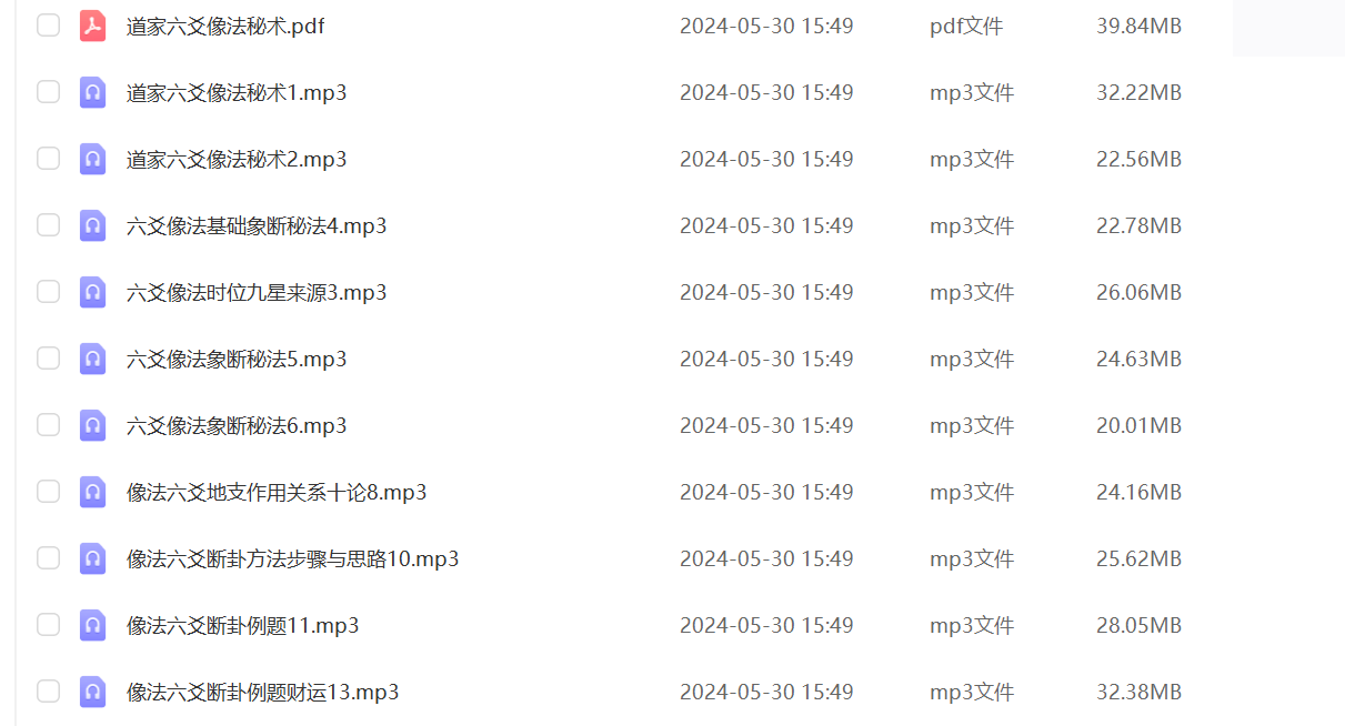 李林升道家六爻像法秘术【17个音频+资料】–百度网盘