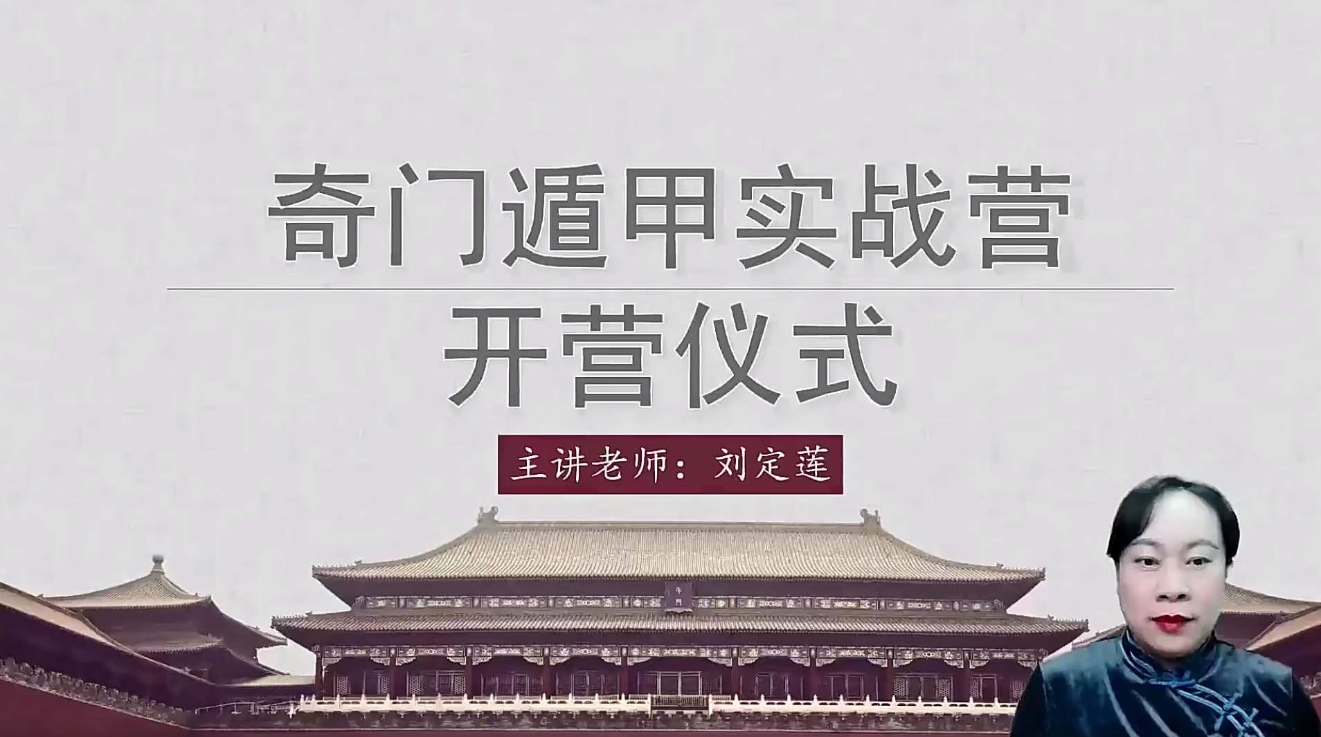 定莲【奇门遁甲系统课】34节–百度网盘