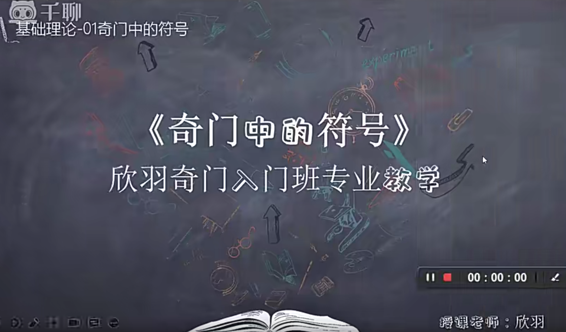 欣羽奇门遁甲入门班专业课51集–百度网盘