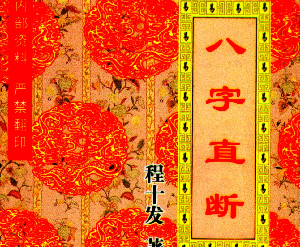 程十发《八字直断》电子书1本–百度网盘
