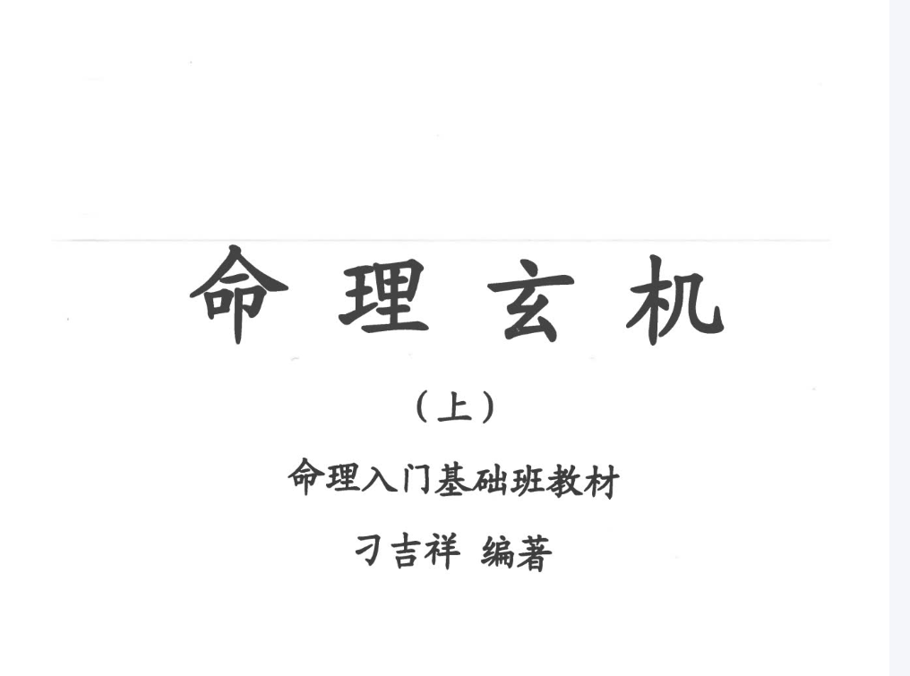 刁吉祥《命理玄机》上中下三册–百度网盘