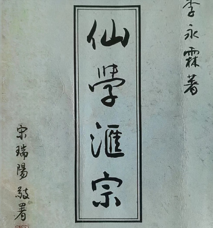 《仙学汇宗》–李永霖著电子书1本–百度网盘