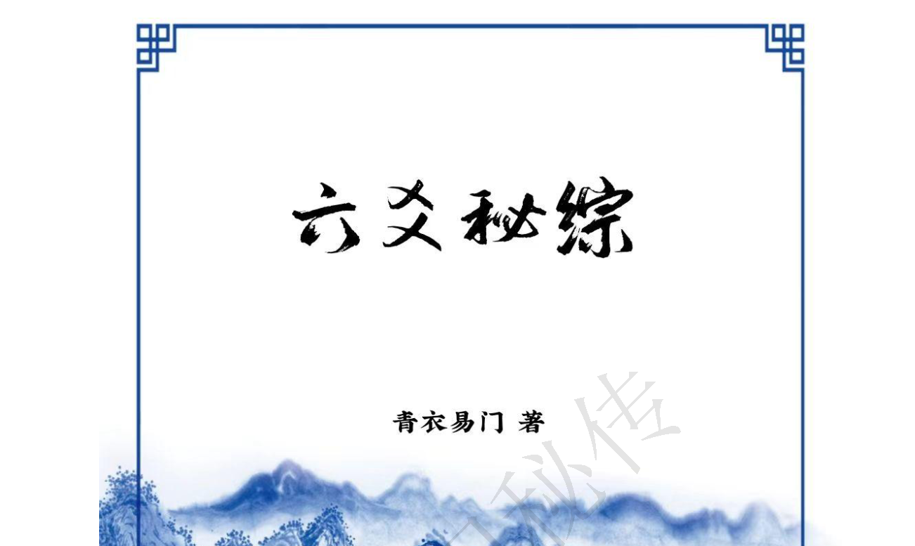 青衣门六爻电子书1本–百度网盘