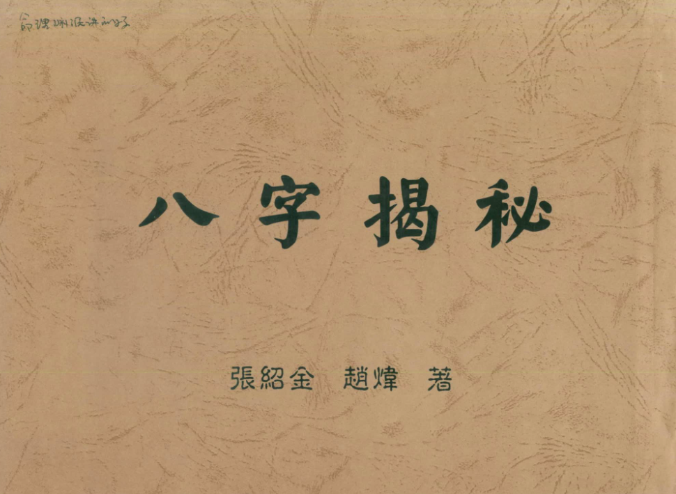 张绍金八字四册–百度网盘