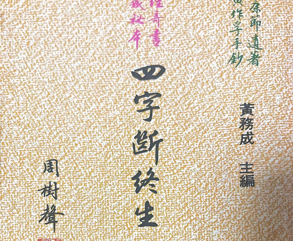 四字断终生 黄务成电子书1本–百度网盘