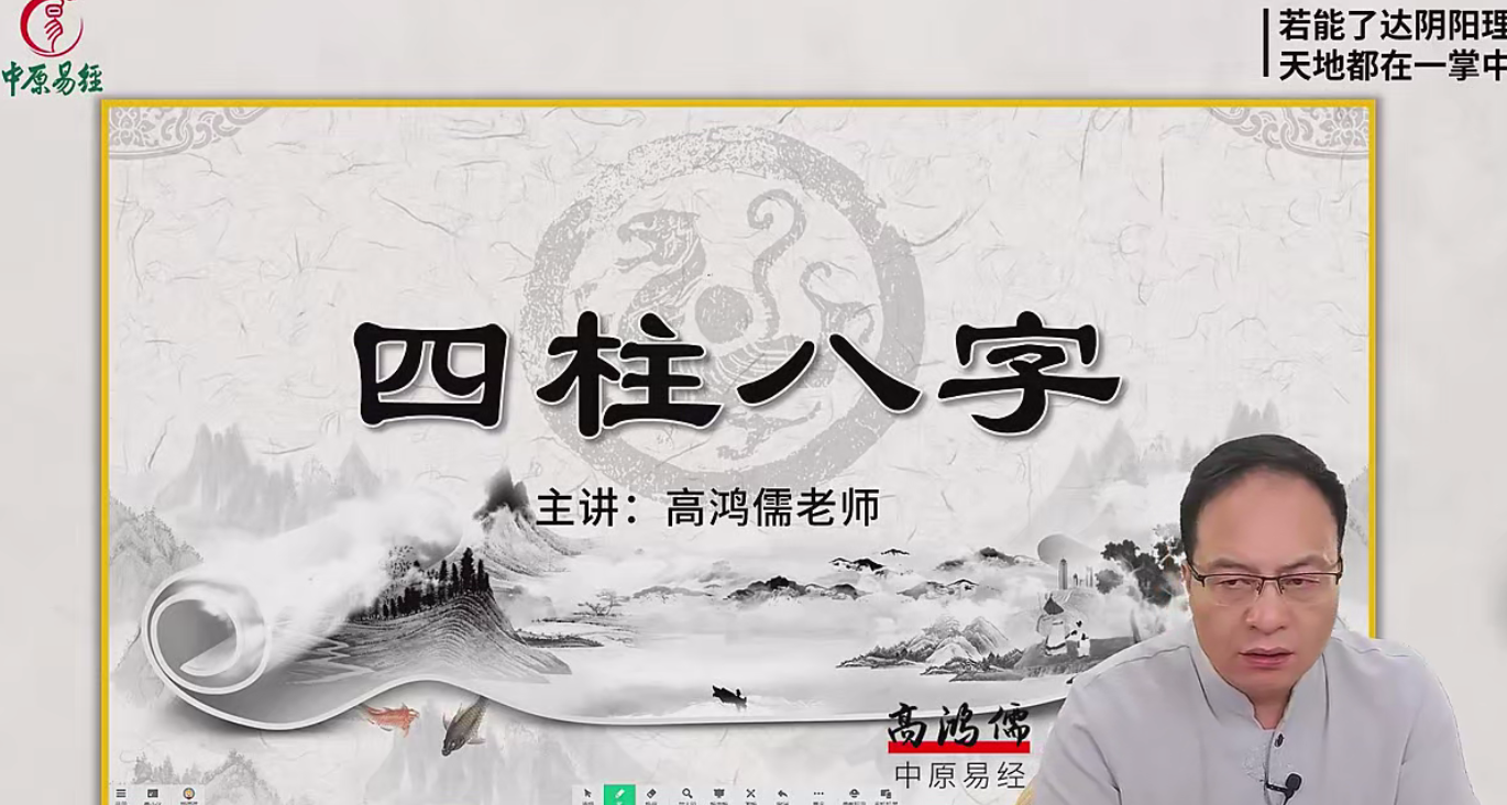 高鸿儒《四柱八字》 71集–百度网盘