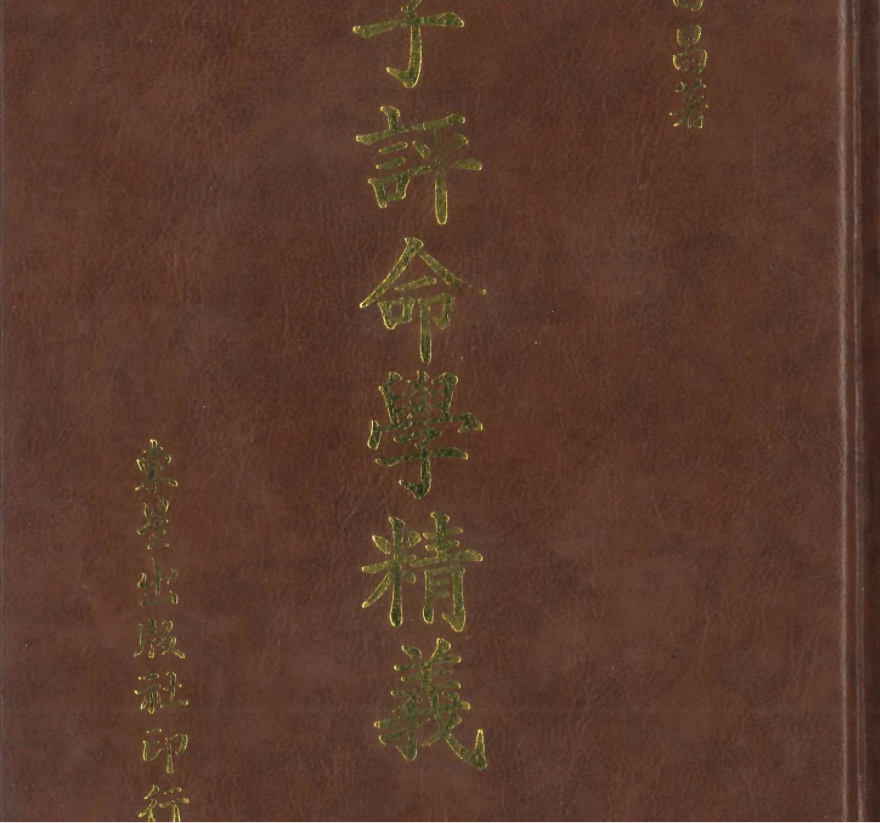 子平命学精义 孔日昌著电子书1本–百度网盘