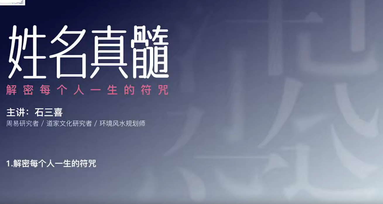 石三喜 · 姓名真髓17集–百度网盘