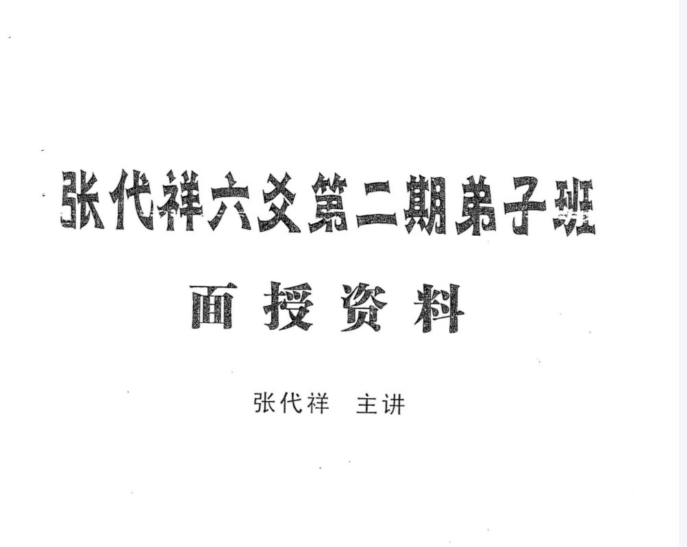 张代祥-05年六爻中高级班风水电子书12本–百度网盘