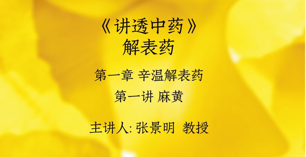 张景明《讲透中药》19节–百度网盘