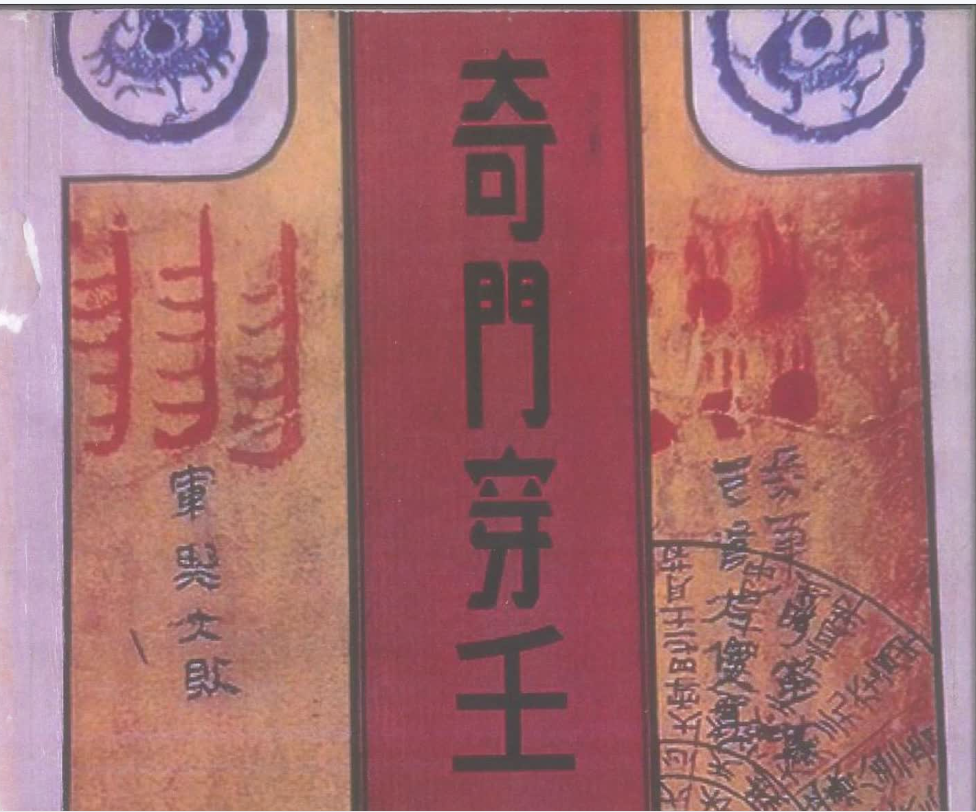 奇门遁甲案例集 奇门穿壬又名奇门遁甲天书电子书1本–百度网盘