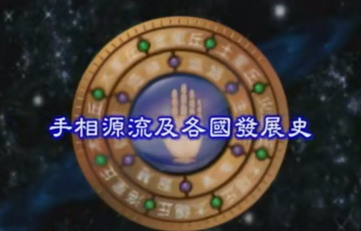 雨扬居士-手相世界11集–百度网盘