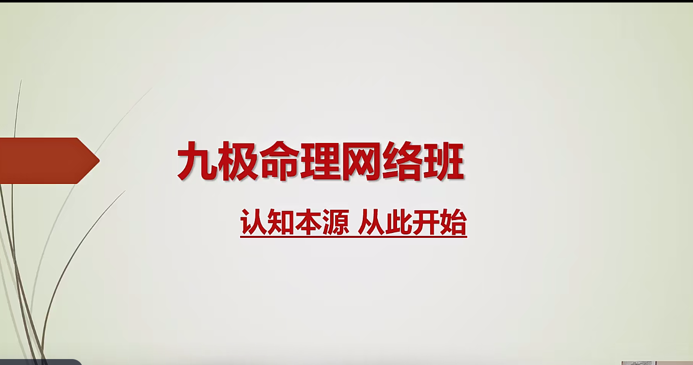 杨明《九极命理》20集–百度网盘