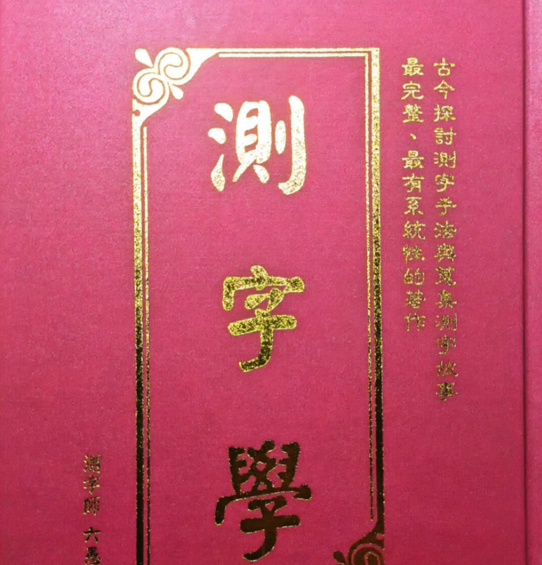 测字师六愚著《测字学》电子书1本–百度网盘