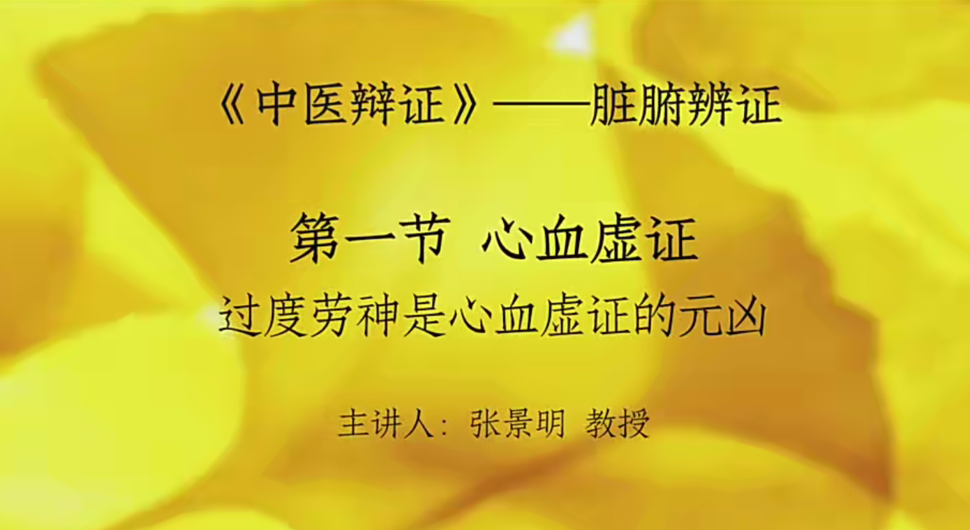 张景明《中医辨证》120讲–百度网盘