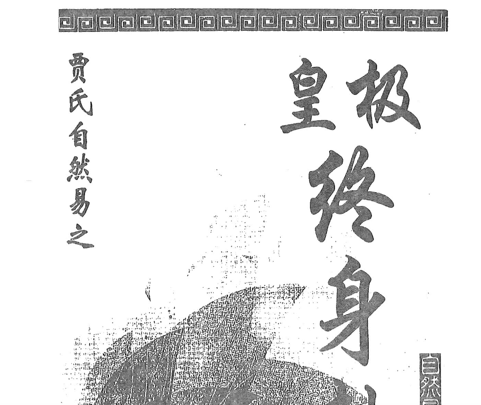 《皇极终身卦》贾秉然著电子书1本–百度网盘