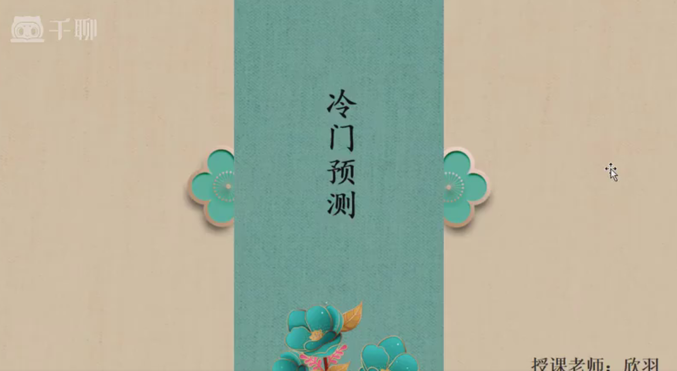 欣羽《奇门遁甲案例班》38集–百度网盘