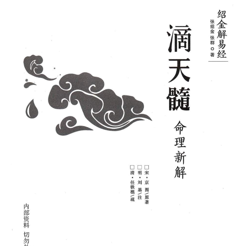 滴天髓命理新解 张绍金电子书1本–百度网盘