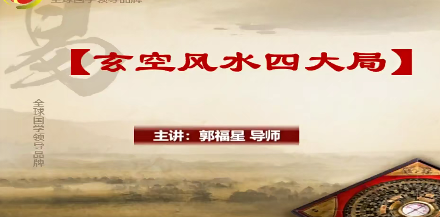 郭富星玄空风水四大局4集–百度网盘