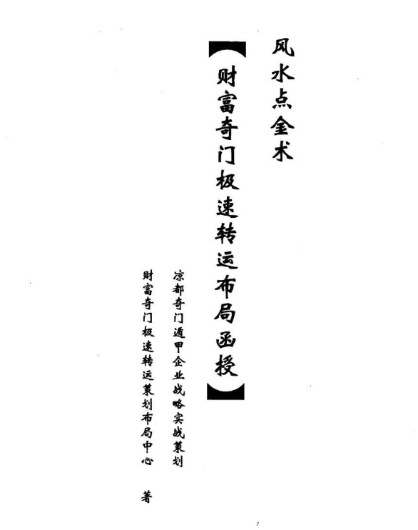 奇门财富极速转运布局面授电子书1本–百度网盘