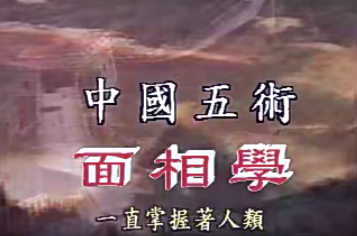 陈清竹面相学15集–百度网盘