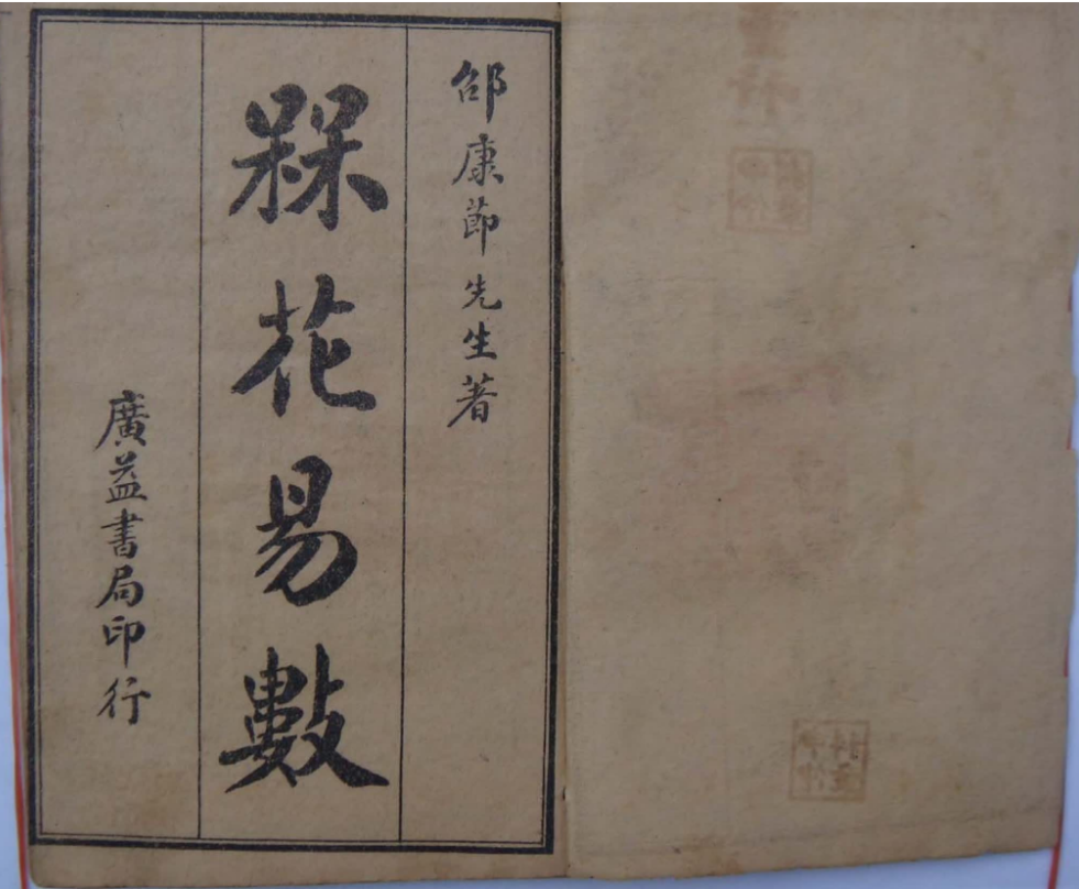 宋 邵康节  《梅花易数》古本–百度网盘