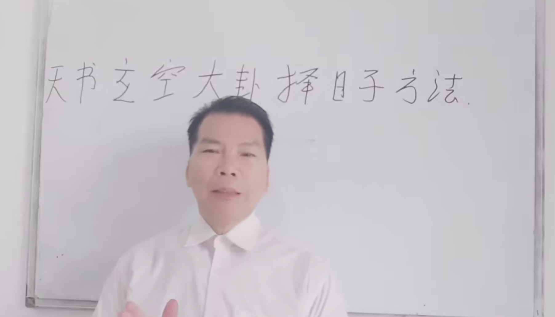 陈老师《秘传玄空大卦择日经典》8集视频–百度网盘