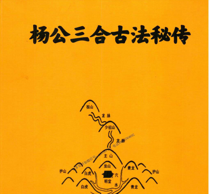 易学小乐-《杨公三合古法秘传》电子书1本–百度网盘