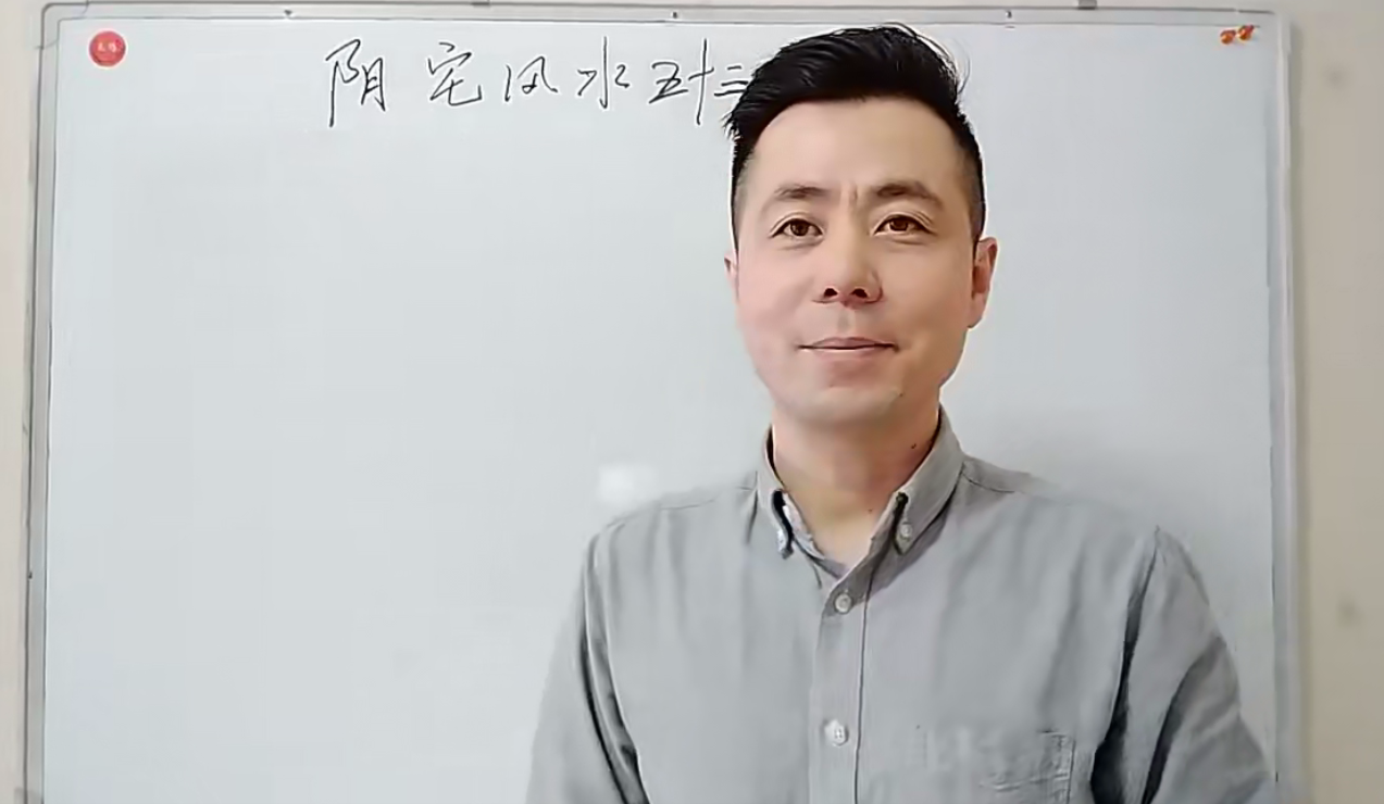 缪晓龙阴宅风水122集–百度网盘