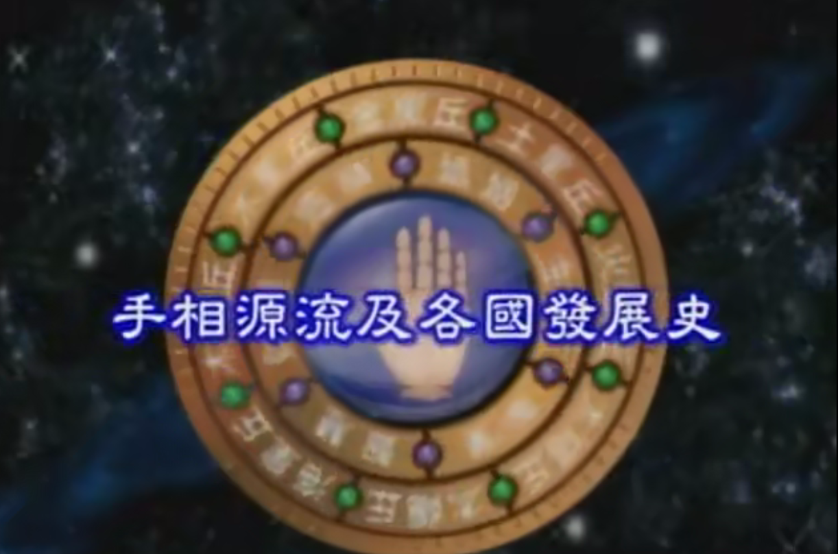 雨扬居士-手相世界11集–百度网盘