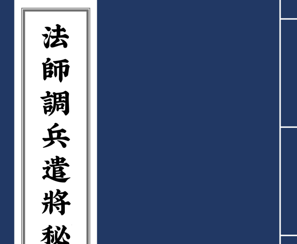 茅山法师符咒调兵遣将秘箓电子书1本–百度网盘