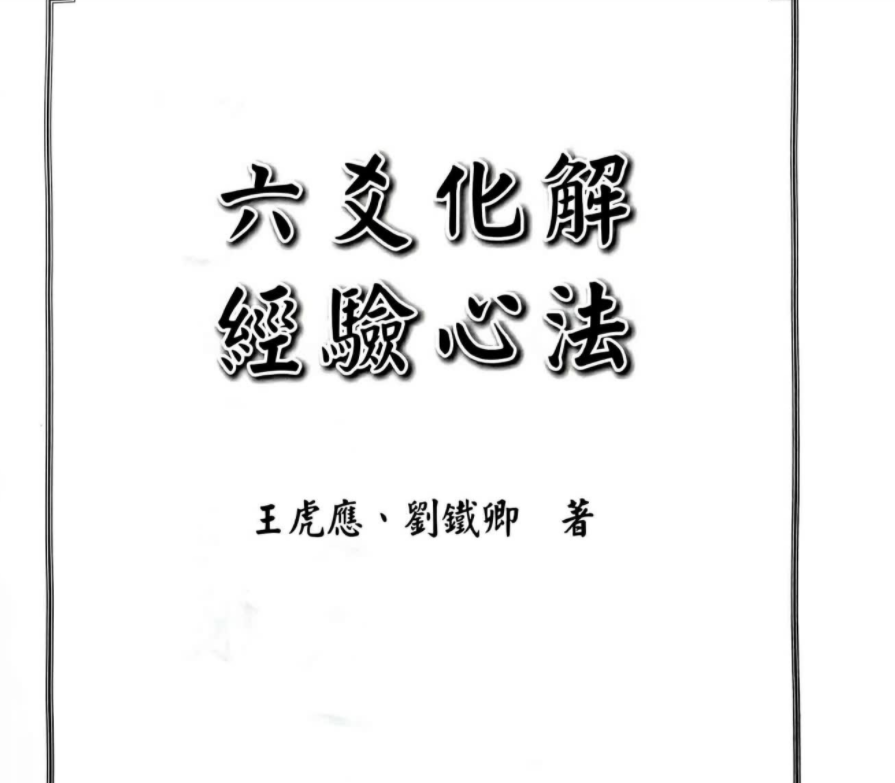 六爻化解_经验心法_王虎应电子书1本–百度网盘
