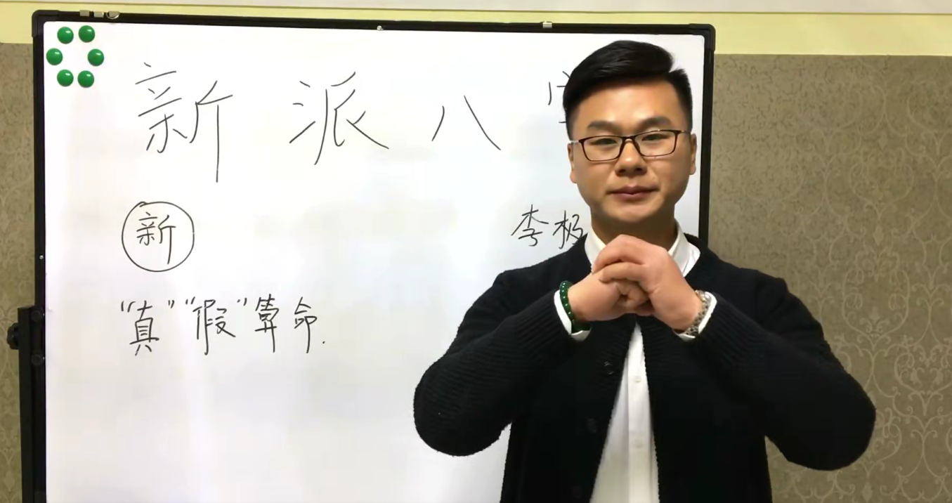新派八字李极泉：新派命理基础理论知识 65讲–百度网盘
