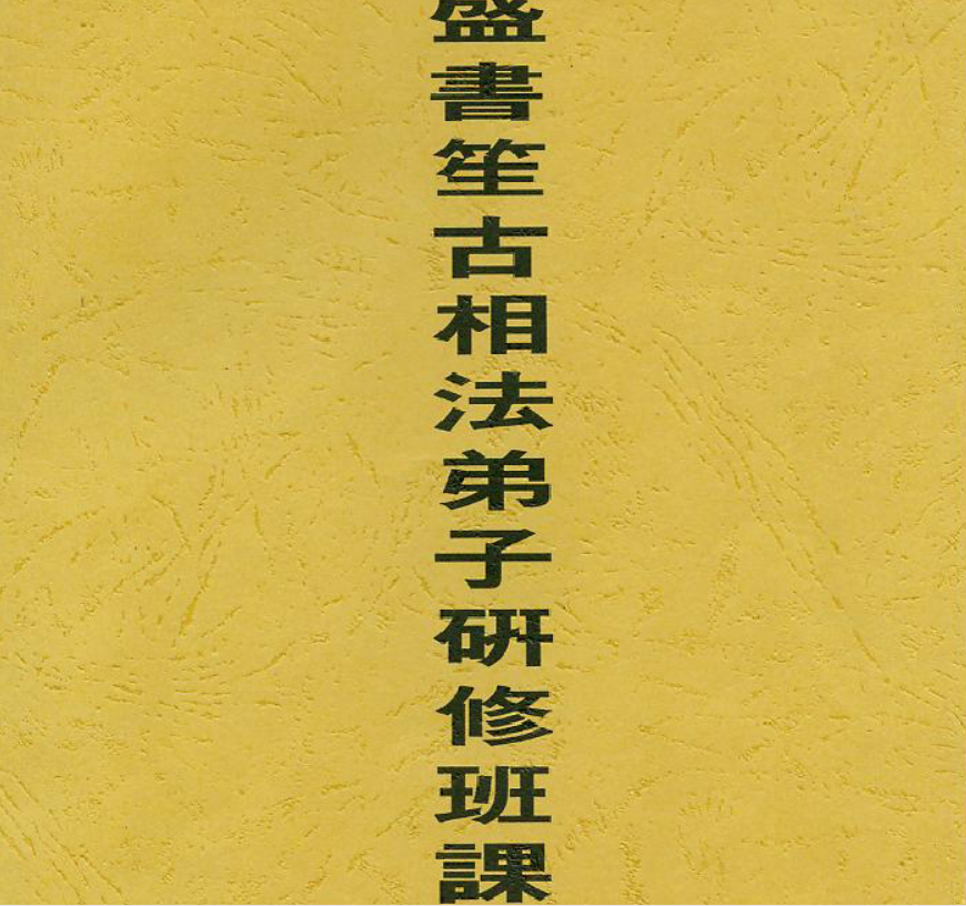 盛书笙-面相录音17讲+资料–百度网盘