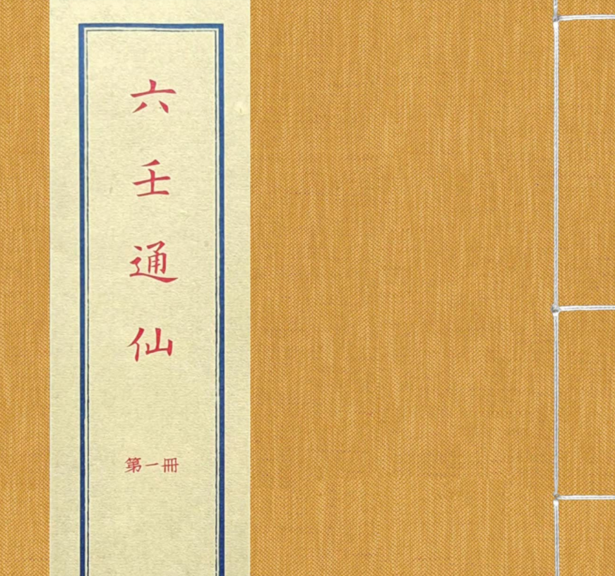 六壬通仙电子书1本–百度网盘